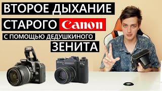 Обновляем Canon 1000D с помощью дедушкиного ЗЕНИТ и переходника с AliExpress. Недорого и весело!