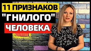 11 признаков "гнилого" человека. Какого человека можно назвать "гнилым"