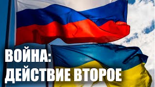 Вторая фаза Российско-Украинской войны?