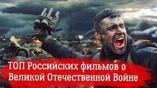 ТОП 12 Российских фильмов о Великой Отечественной Войне