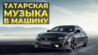 ТАТАРСКАЯ МУЗЫКА В МАШИНУ —  МАШИНАГА МАТУР ТАТАРЧА ҖЫРЛАР!