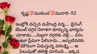 కృష్ణ 💝 ముకుంద 💝 మురారి - 52 | ప్రతి ఒక్కరి మనసుకు నచ్చే కథ | heart touching stories in Telugu