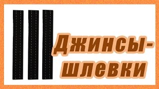 Заготовка шлевок #46#