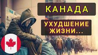 КАНАДА . КАК МЕНЯЕТСЯ ЖИЗНЬ ЛЮДЕЙ..