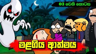 මළගිය ආත්මය 03 වෙනි කොටස - Sinhala Dubbing Animation Cartoon - Sl Animation Studio