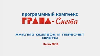 Анализ ошибок и пересчет сметы в ПК "ГРАНД-Смета". Видеоурок №10.