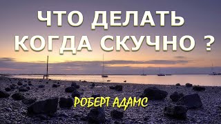 ВЫ НЕ Я (что делать со скукой) [Роберт Адамс]