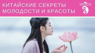 Китайские секреты молодости и красоты Омолаживающий цигун