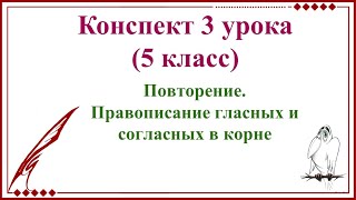 3 урок 1 четверть 5 класс. Повторение. Правописание гласных и согласных в корне