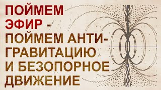 Мировой эфир: БТГ, Инерциоиды, эффект Джанибекова, запрещенные технологии