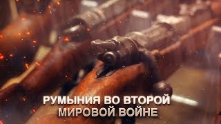 Румыния во Второй мировой войне