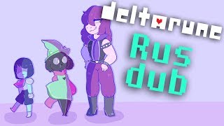 Deltarune RUS DUB 12# - Кто твой Папочка, малой!!