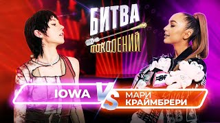 Мари Краймбрери vs IOWA | Битва Поколений