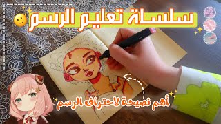 نصائح لاحتراف الرسم | سلسلة تعلم الرسم مع مؤمنه 😉