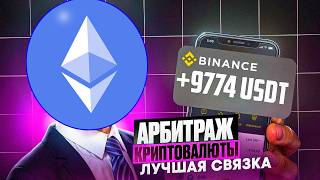 10.000$ за неделю😮 | Обзор P2P связки и как заработать на ней | Связка на 9% за круг🔥