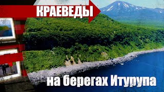 Путешествие на остров Итуруп - один из самых больших Курильских островов. «Краеведы»