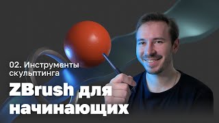 Инструменты скульптинга — ZBrush для начинающих