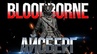 Айсберг Bloodborne