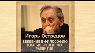 Игорь Острецов, философия ненасильственного развития и конец власти капитала.