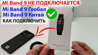 ⌚ Mi Band 9 не подключается к телефону. 📲 Mi Band 9 как подключить к телефону.