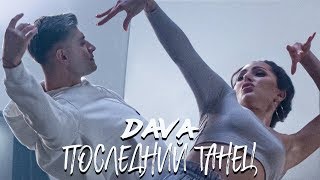 DAVA - Последний танец (Премьера клипа, 2020)