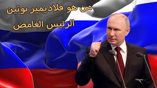 من هو فلاديمير بوتين :الزعيم الغامض الذي زعزع الغرب واعاد امجاد روسيا russia #russia