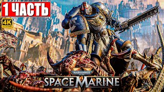 ПРОХОЖДЕНИЕ WARHAMMER 40000 SPACE MARINE 2 [4K] ➤ Часть 1 ➤ Вархаммер 40000 Спейс Марин 2 на ПК