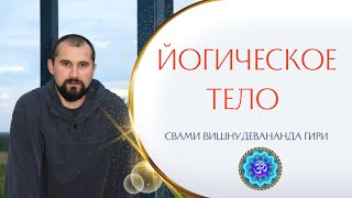 Йогическое тело | Свами Вишнудевананда Гири