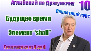 Секретный курс Драгункина. Урок 10