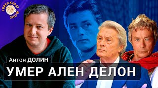 Умер Ален Делон. Антон Долин