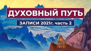 Духовный Путь Записи 2021 г. Часть 2