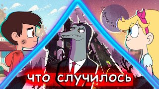 Что случилось со Стар против Сил Зла?? | Недоумение