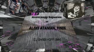 Александр Барыкин vs ALEKS ATAMAN, FINIK  (SHABAYOFF RMX)