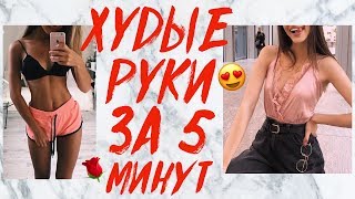 ИДЕАЛЬНЫЕ РУКИ ЗА 5 МИНУТ! ДОМА БЕЗ ОТЖИМАНИЙ | УПРАЖНЕНИЯ НА ХУДЫЕ РУКИ | ARMS WORKOUT