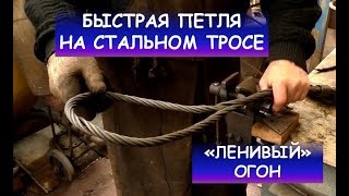 Петля из стального троса. "Ленивый огон". Гаша. / How to make a loop at the end of a steel cabel