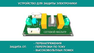 Устройство для защиты электроники