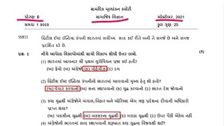 ધોરણ 8 સામાજિક વિજ્ઞાન એકમ કસોટી 2021 | ekam kasoti dhoran 8 samajik vigyan | std 8 samajik vigyan