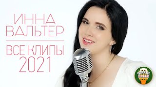 ИННА ВАЛЬТЕР ✮ НОВЫЕ И САМЫЕ ЛУЧШИЕ КЛИПЫ  ✮