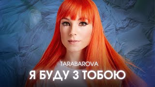 TARABAROVA "Я БУДУ З ТОБОЮ" OST Шоу "Вартові мрій"