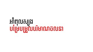 គណនាកម្លាំងធាក់ អាំពុលស្យុង បម្រែបម្រួលបរិមាណចលនា