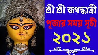 JAGADHATRI PUJA 2021 SCHEDULE / জগদ্ধাত্রী পূজার সময় নির্ঘন্ট / JAGADHATRI PUJA CHANDANNAGAR