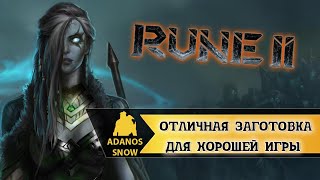 RUNE 2: Decapitation Edition Отличная заготовка для игры