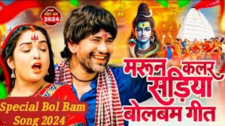 #Video | मरून कलर साड़िया बोलबम गीत | #Adarsh Singh | #Maroon Color Sadiya | #New Bol Bam Song 2024