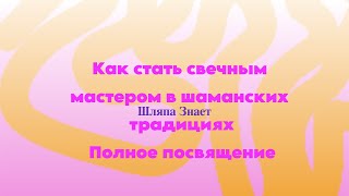 🔥Как стать свечным мастером в шаманских традициях. Полное посвящение 🔥