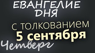 5 сентября, Четверг. Евангелие дня 2024 с толкованием