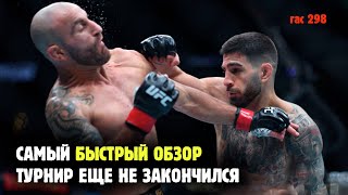 ВОЛКАНОВСКИ ПРОТИВ ТОПУРИИ, ДВАЛИШВИЛИ ПРОТИВ СЕХУДО и другие бои UFC 298! Самый быстрый обзор