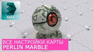 Marble и Perlin Marble - Уроки по настройке Материалов 3Ds Max и Corona Renderer