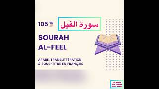 Sourate al-Feel سورة الفيل #alfil  #المسلم_الصغير #islam