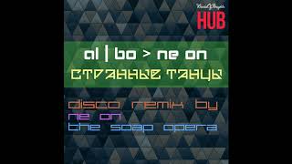 al l bo - Странные танцы (NE ON & The Soap Opera Remix)