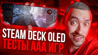 Steam Deck OLED: МАКСИМУМ ФПС В AAA ИГРАХ🎮 ТЕСТЫ